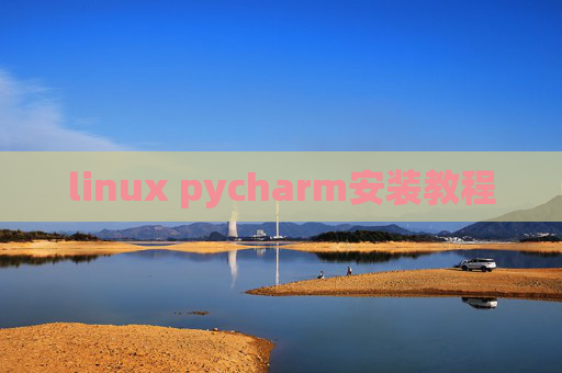 linux pycharm安装教程